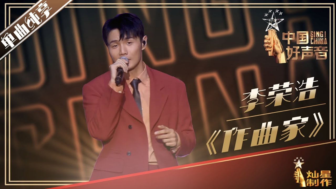 【单曲纯享】李荣浩《作曲家》丨2019中国好声音演唱会 20191004 Sing!China 官方HD