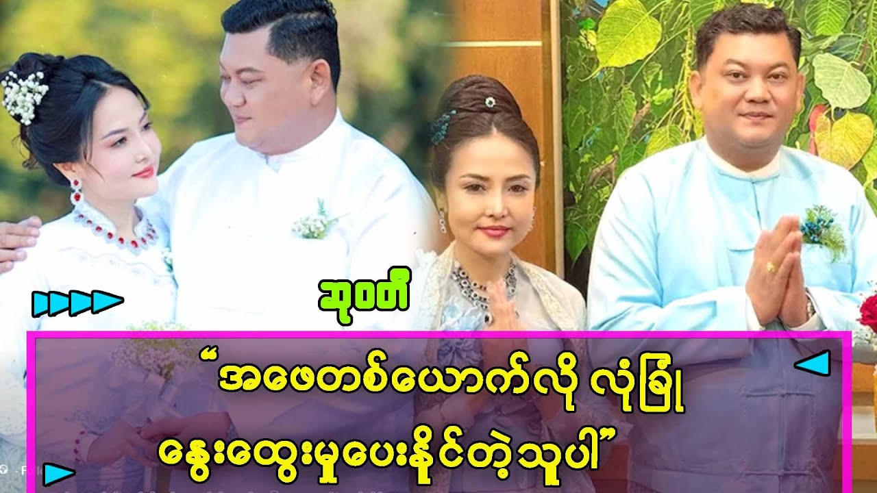 မင်္ဂလာဧည့်ခံပွဲလေး အကြောင်းကို ဖွင့်ဟလိုက်တဲ့ ..ဆုဝတီ..။