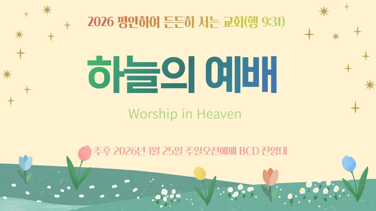 BCDchurch ｜1월 25일 주일오전예배 ｜ BCD 찬양대｜ 하늘의 예배