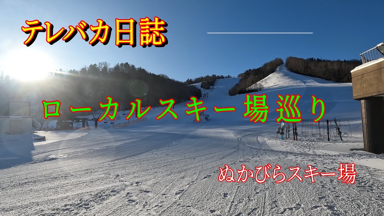 【テレバカ日誌】～ローカルスキー場巡り　ぬかびらスキー場～