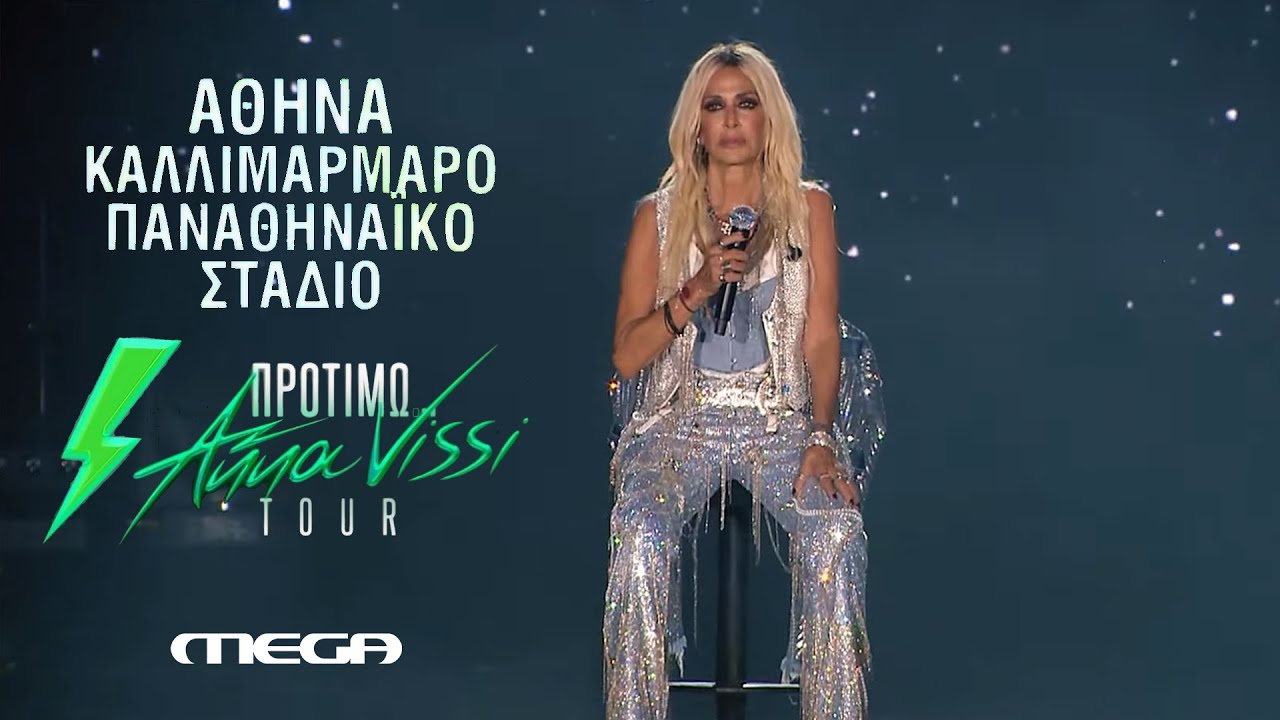 Μην ψάχνεις την αγάπη - Άννα Βίσση | Live στο 