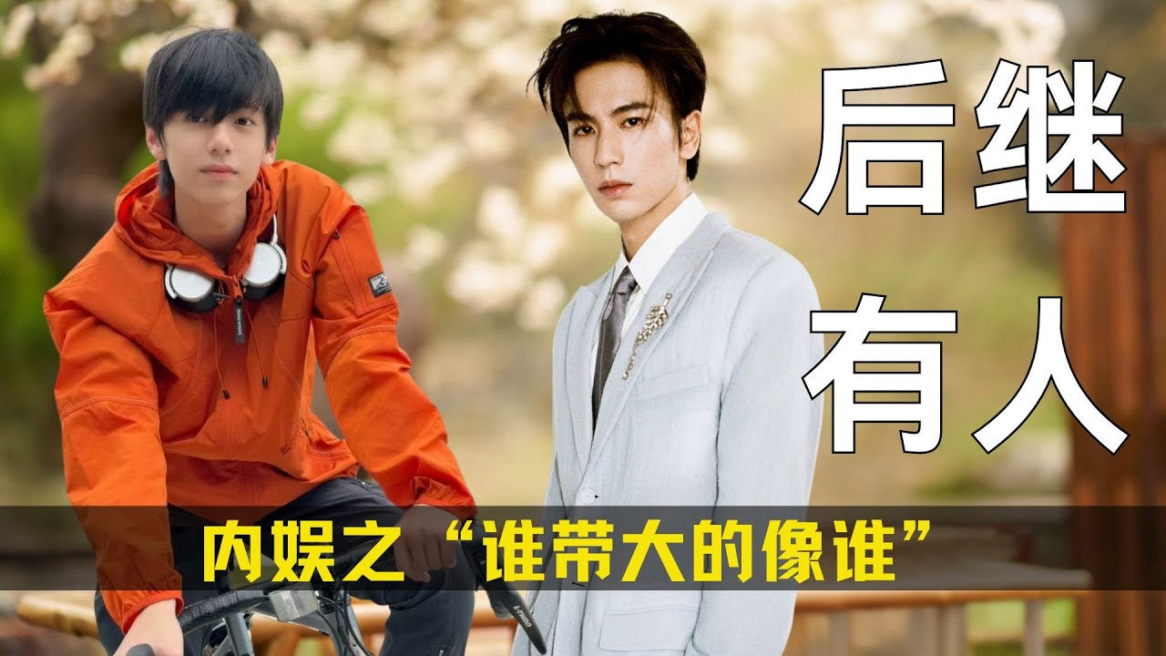 内娱之&ldquo;谁带大的像谁&rdquo;，张凌赫林子烨VS胡歌吴磊，自己都生不出这么像的！#张凌赫 #胡歌 #吴磊 #庆余年