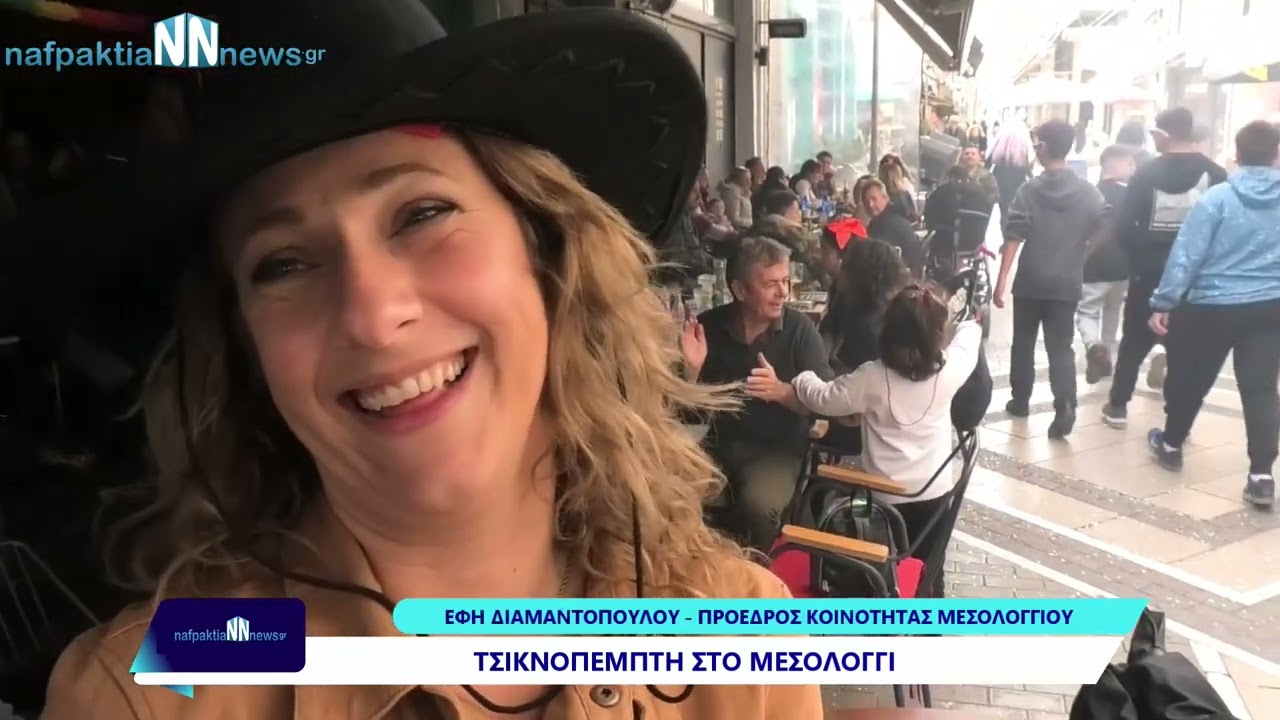 Nafpaktia news:Το τσίκνισαν στο Μεσολόγγι-Γλέντι στους δρόμους.