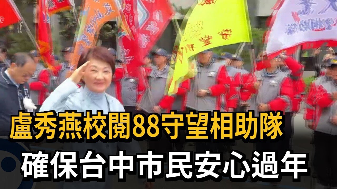 盧秀燕校閱88守望相助隊 確保台中市民安心過年－民視新聞