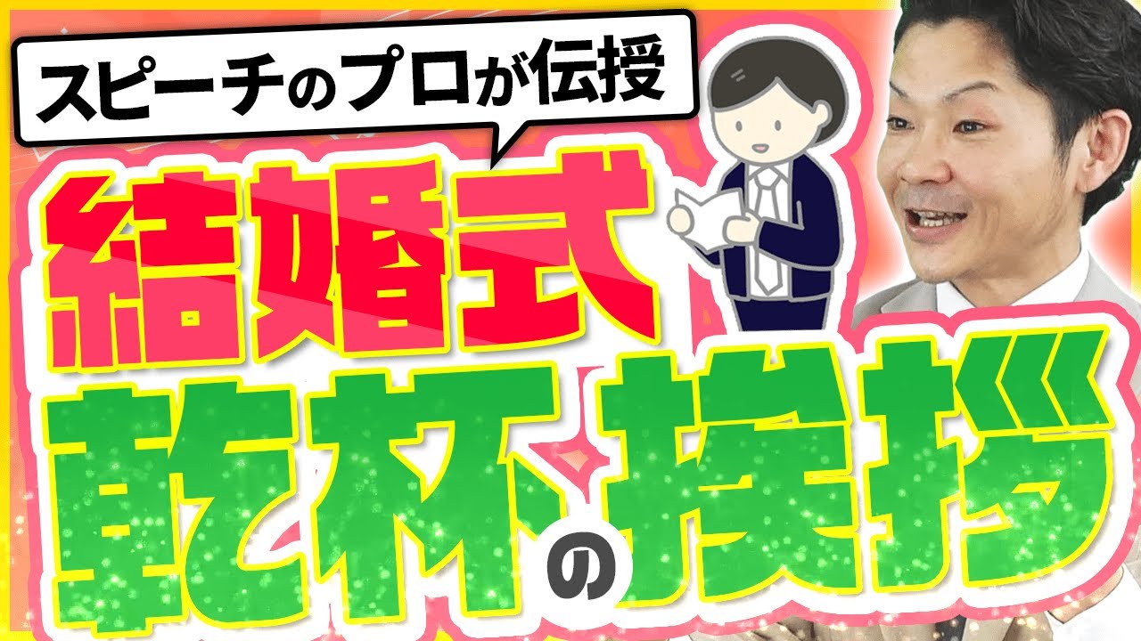 【結婚式_乾杯の挨拶】準備と練習方法をプロが伝授
