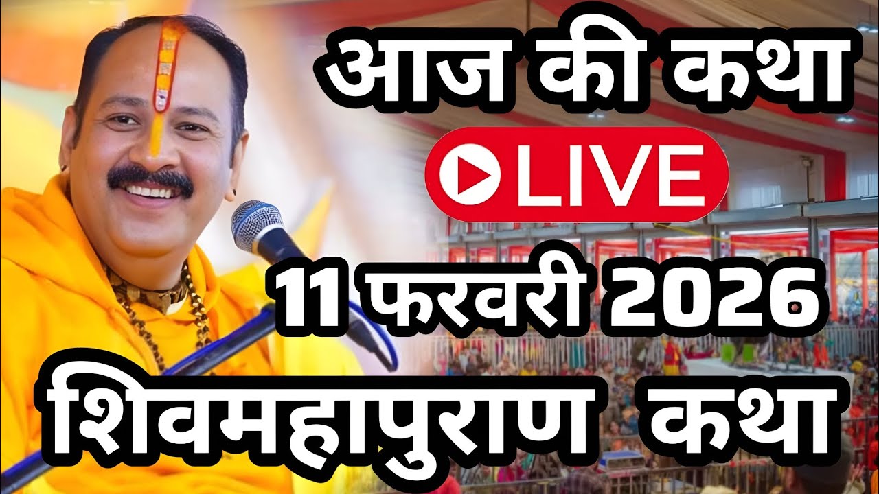 Live🔴11 फेब्रुअरी | आज गुरुवार की लाइव कथा | | श्री शिव महापुराण कथा | प्रदीप जी । Pradeep Mishra ji