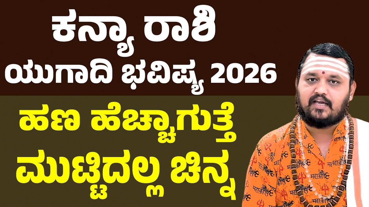 ಕನ್ಯಾ ರಾಶಿ ಯುಗಾದಿ ಭವಿಷ್ಯ 2026 | Kanya Rashi Ugadi Bhavishya 2026 | Virgo Horoscope ugadi 2026