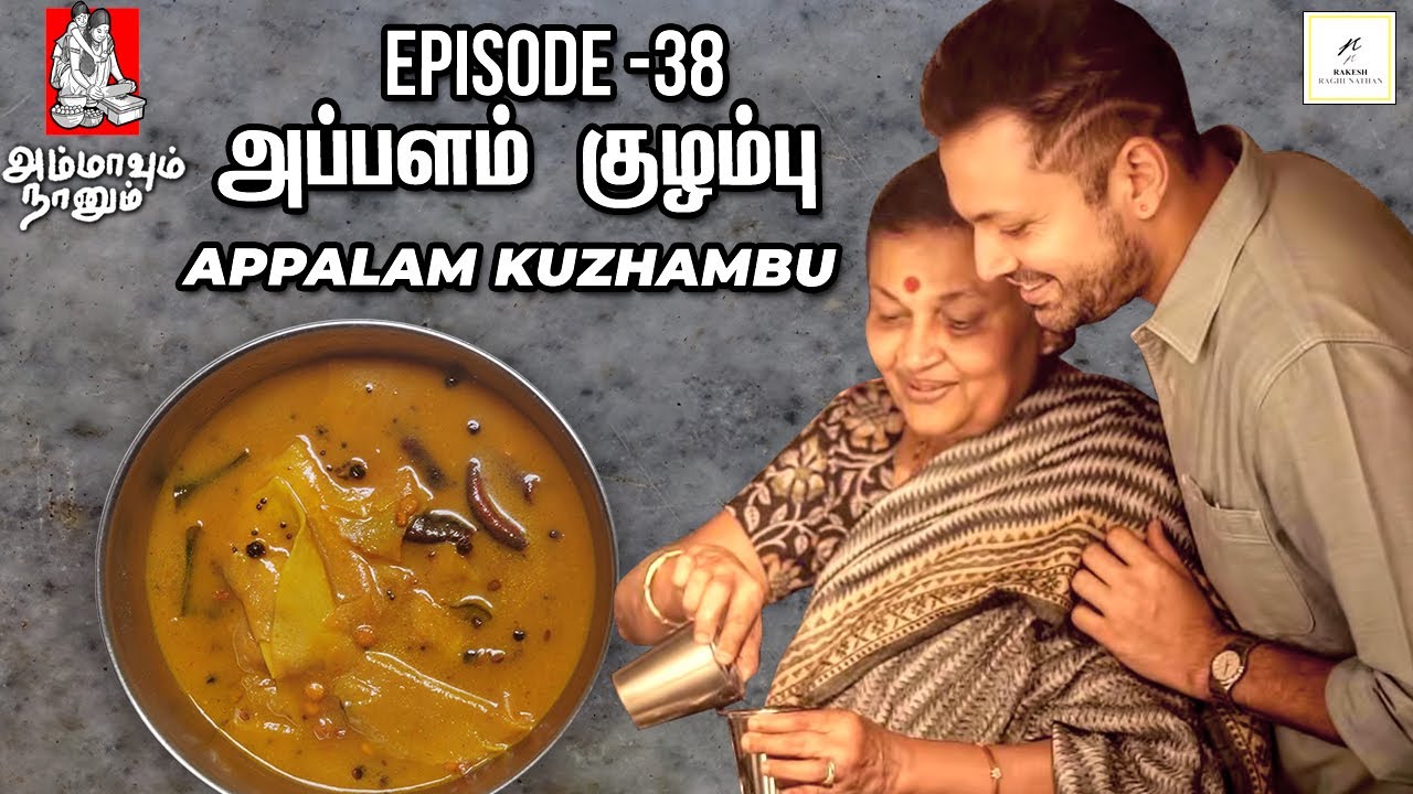 அப்பளம் குழம்பு | Appalam Kuzhambu | Ammavum Naanum Episode #38 | Rakesh Raghunathan
