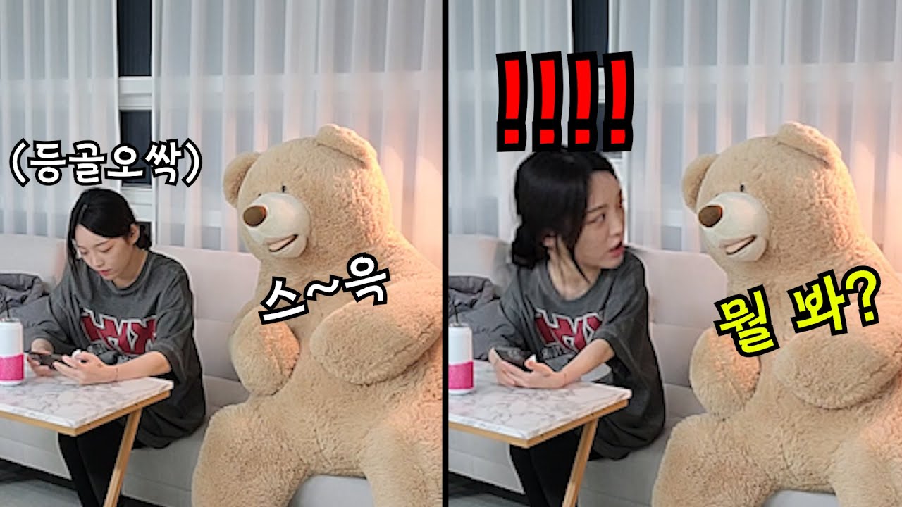 [몰카]혼자있는데 곰인형이 갑자기 움직인다면..? (Ft.슈기)