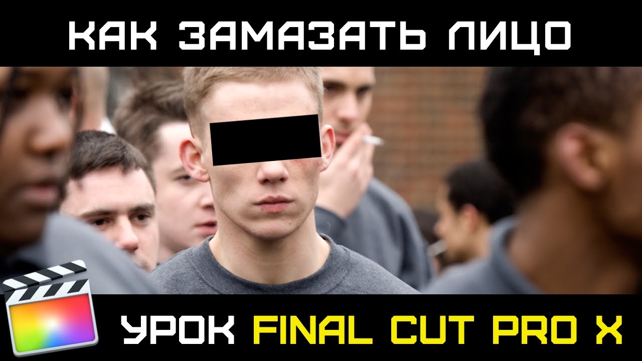 ЭФФЕКТ ЦЕНЗОР (Censor Effect) в Final Cut Pro X. Как замазать лицо или номер машины в FInal Cut