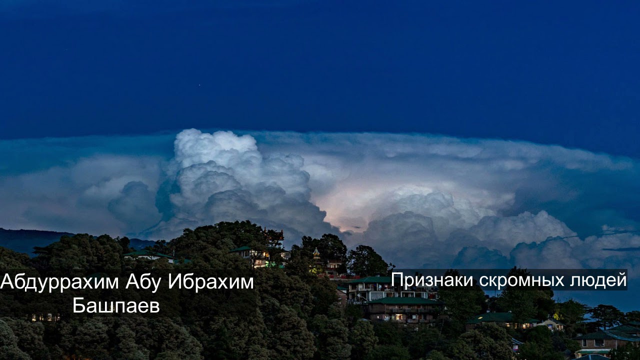 Признаки скромных людей. Абдуррахим Абу Ибрахим (Башпаев)