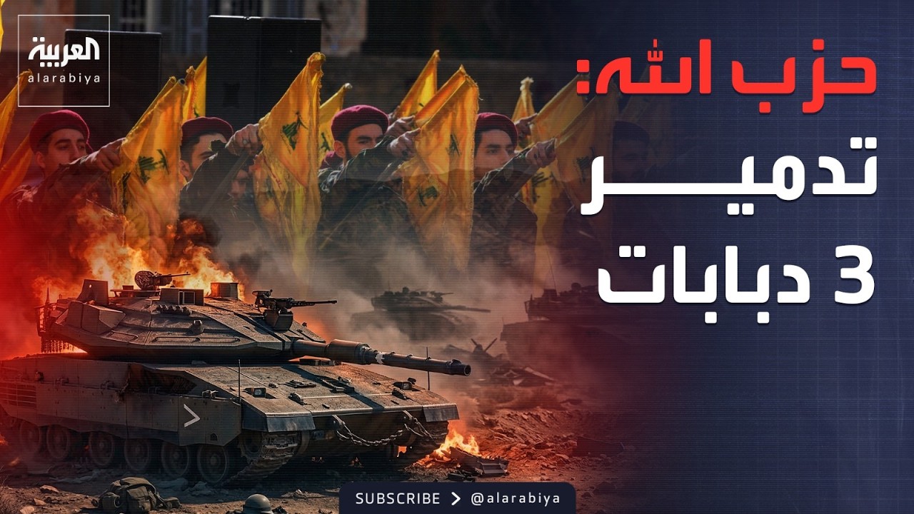 حزب الله يعلن تدمير 3 دبابات إسرائيلية.. ودمار جراء استهداف مبنى في المنامة