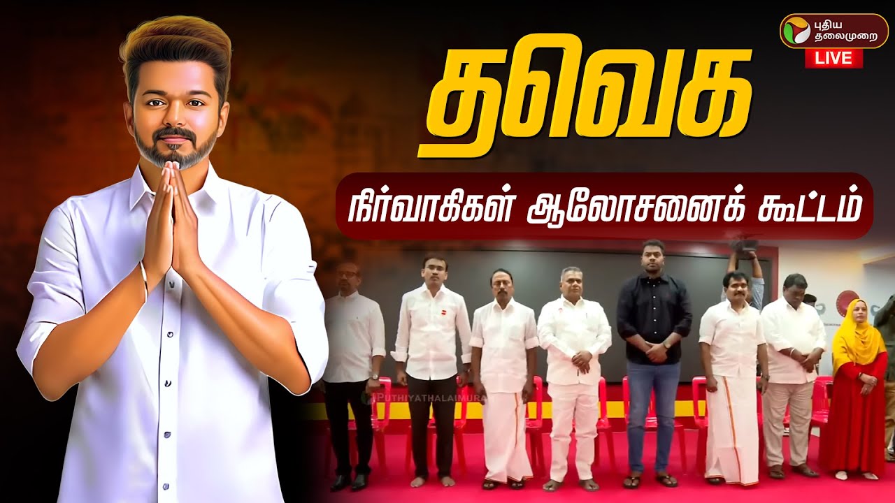 🔴LIVE: தவெக நிர்வாகிகள் ஆலோசனைக் கூட்டம் | TVK Vijay | #sengottaiyan | #aadhavarjuna | TVK Meeting