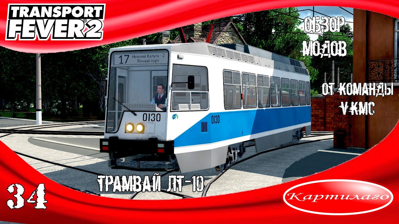 [ОБЗОР МОДОВ] Трамвай ЛТ-10 от VKMC; трамвай, которого никто не ждал; Transport Fever 2.