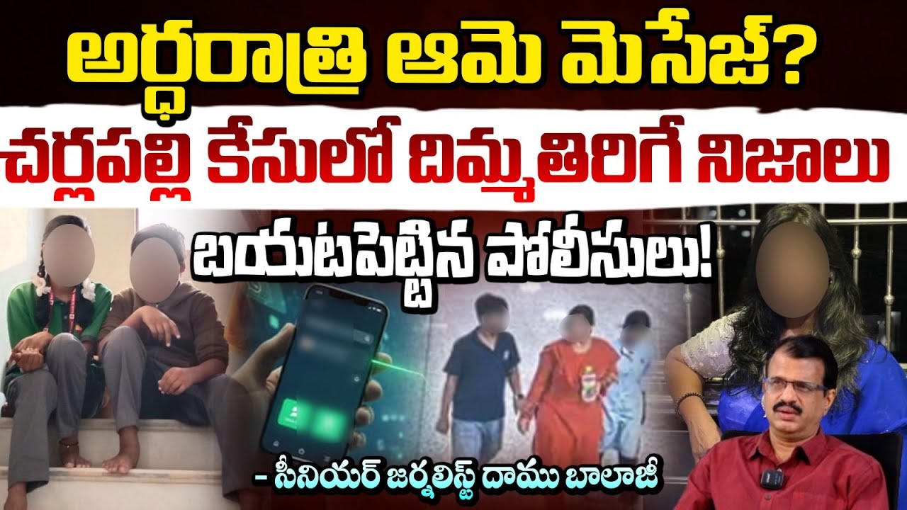 ఫోన్ లాక్ తీస్తే షాకింగ్ సీన్.. | Hyderabad Family Incident | Daamu Balaji | Red TV
