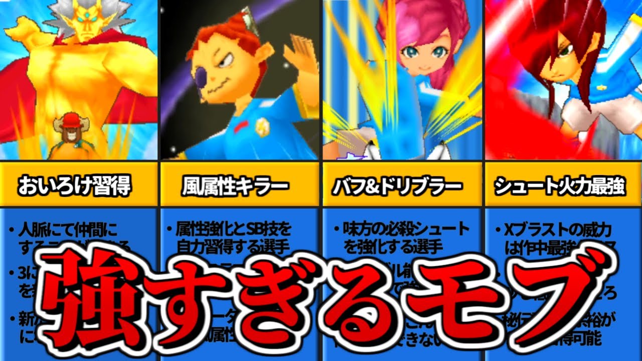 イナズマイレブン3の強すぎるモブ15選【ニンテンドーDS】