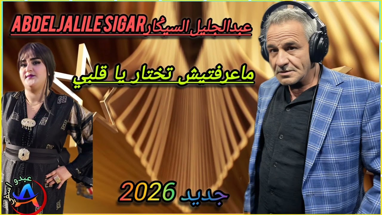 جديد الفنان عبد الجليل السيكار أغنية [ معرفتيش تختار يا قلبي] جديد2026 Abdeljalille sigar jadid💥✅️