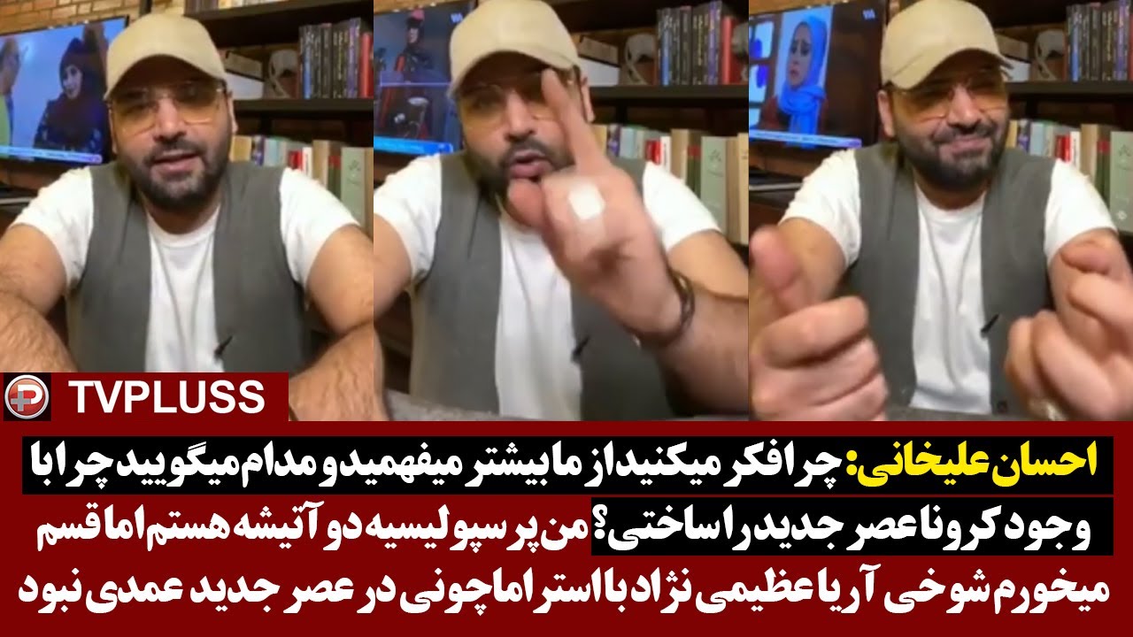 احسان علیخانی: چرا فکر میکنید از ما بیشتر میفهمید و میگویید چرا با وجود کرونا عصر جدید را ساختی؟