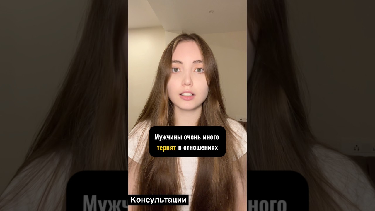 Мужчины очень много терпят в отношениях #психология #психологияотношений