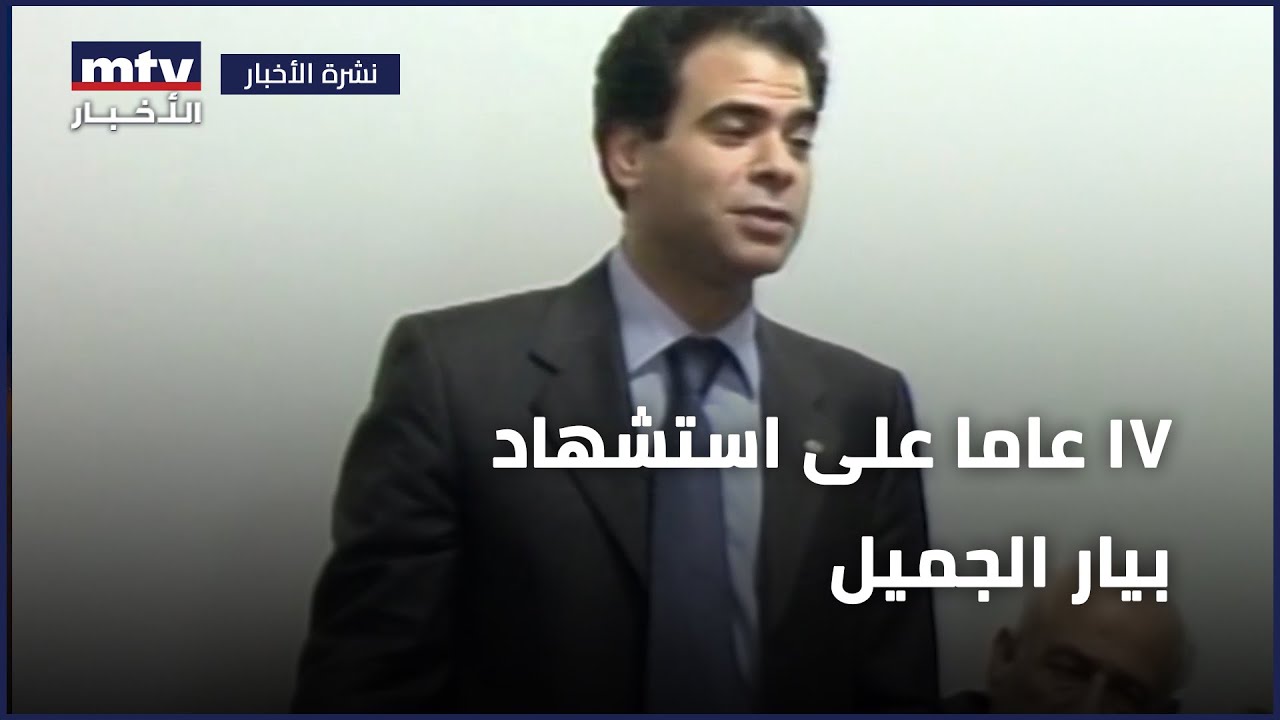 ١٨ عاما على استشهاد بيار الجميل | والد الشهيد يستذكر الراحل بغصة