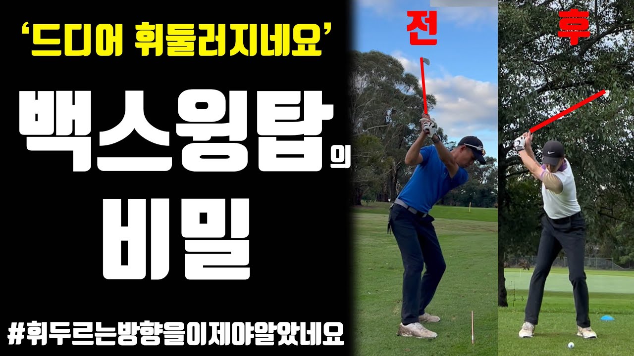 뒤에서 앞으로 던져야 되는 이유, 백스윙 탑의 위치를 알고나니 휘두르는 방향을 알게되고 인아웃이 나오네요