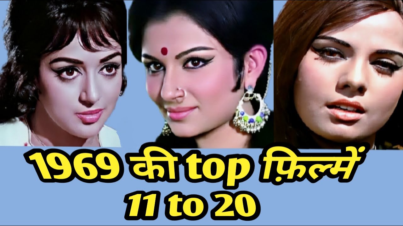 1969 | hindi films | 11 to 20 | rare info | amazing facts .