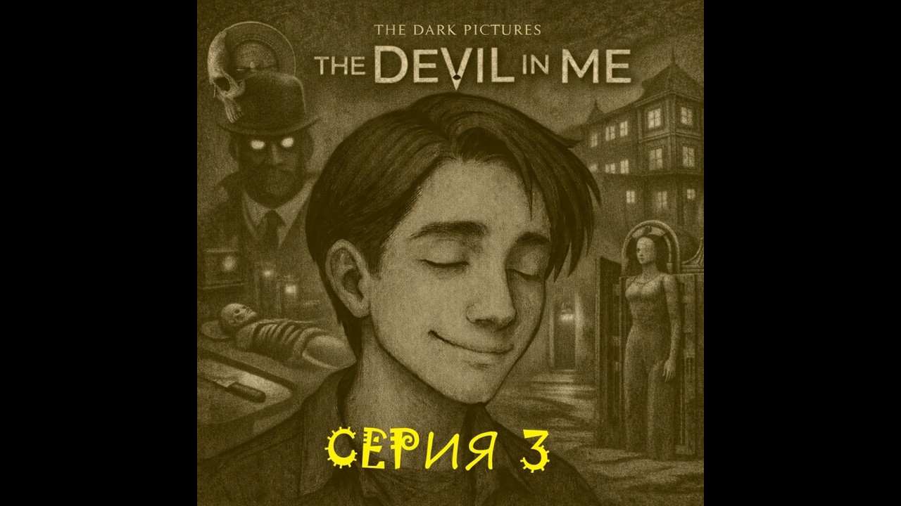 The Dark Pictures Anthology: The Devil in Me - прохождение (серия 3)