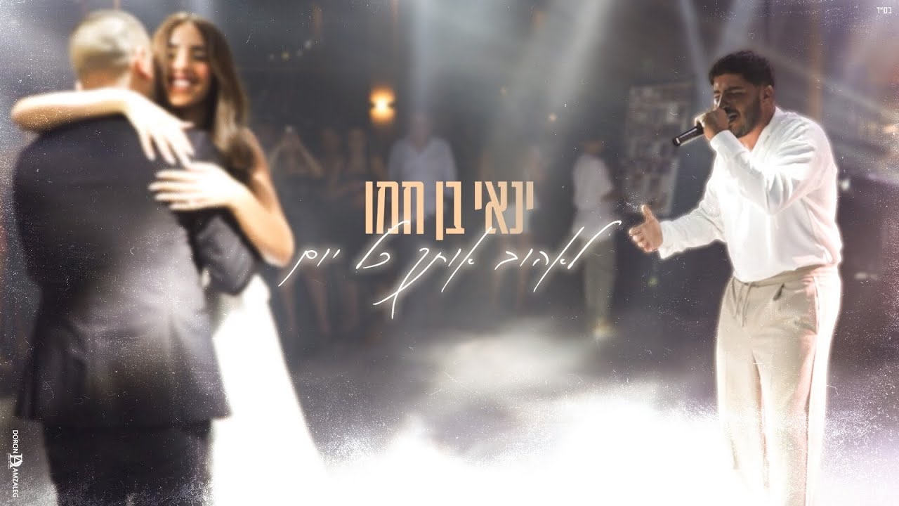 ינאי בן חמו - לאהוב אותך כל יום (prod.by lidor aiash)