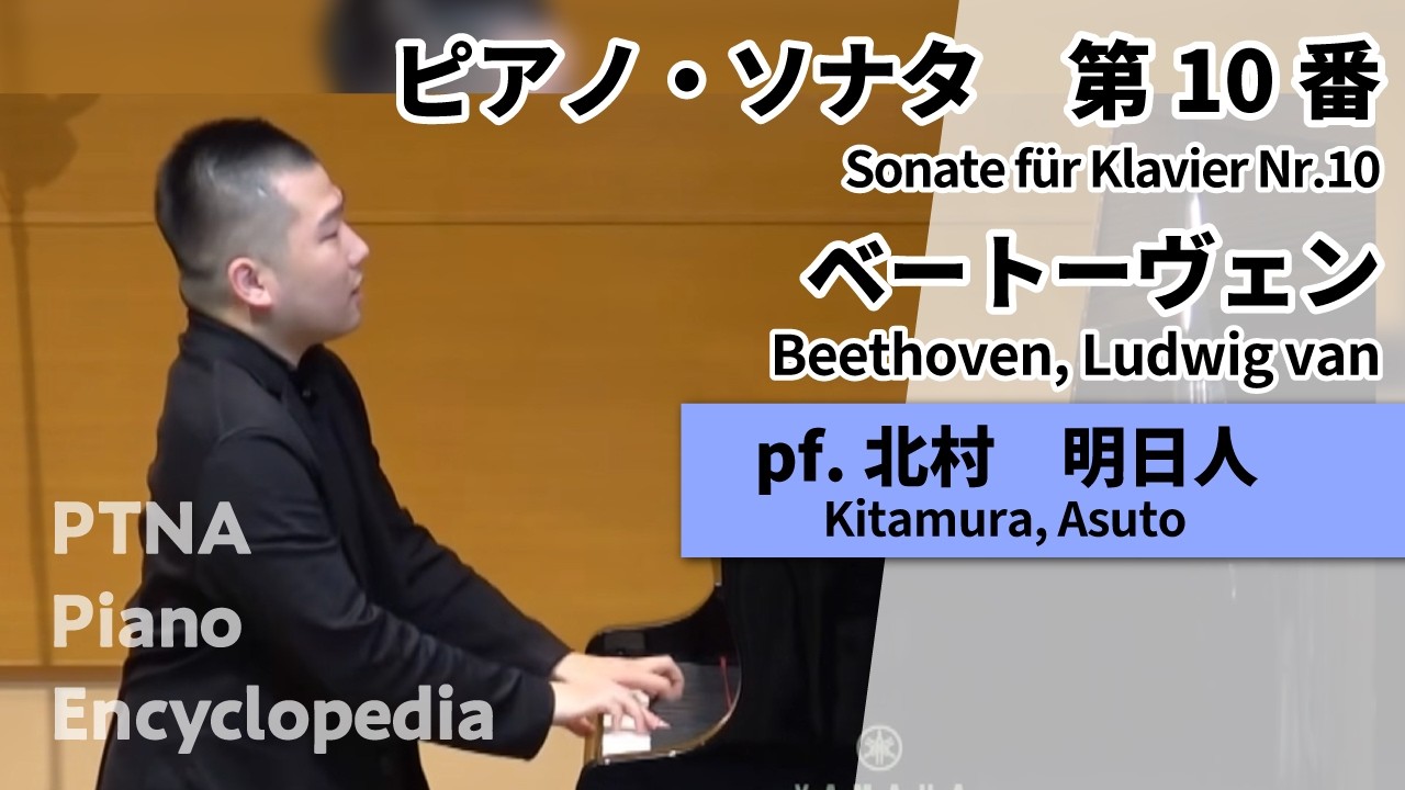 ベートーヴェン:ピアノ・ソナタ　第10番,Op.14-2 pf.北村　明日人:Kitamura, Asuto
