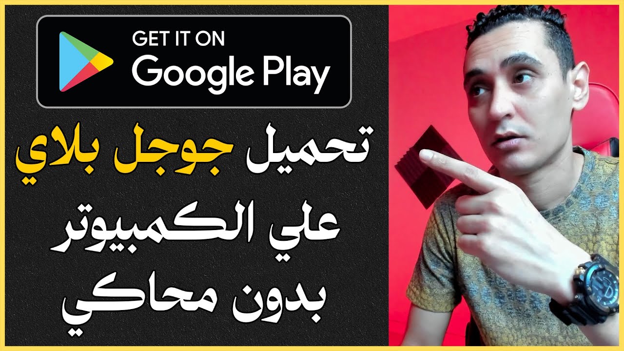 شرح كيفية تحميل وتثبيت متجر جوجل بلاي علي الكمبيوتر او الابتوب بدون محاكي Google Play Store