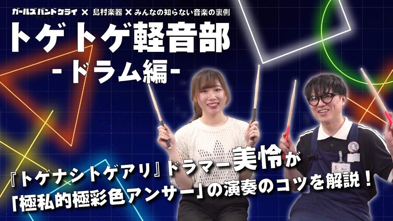 アニメ【ガールズバンドクライ】トゲトゲ軽音部 -ドラム編- トゲナシトゲアリのDr. 美怜さんご本人がドラム演奏、解説『極私的極彩色アンサー』
