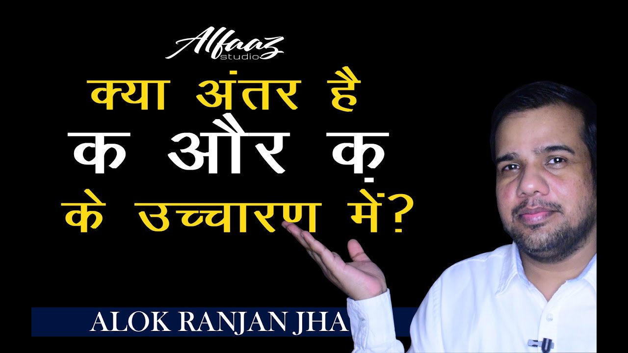PRONUNCIATION|'क'और 'क़' में क्या अंतर है|HOW TO PRONOUNCE 'क'(K)& 'क़'(Q)|SING/WRITE/SPEAK CORRECTLY