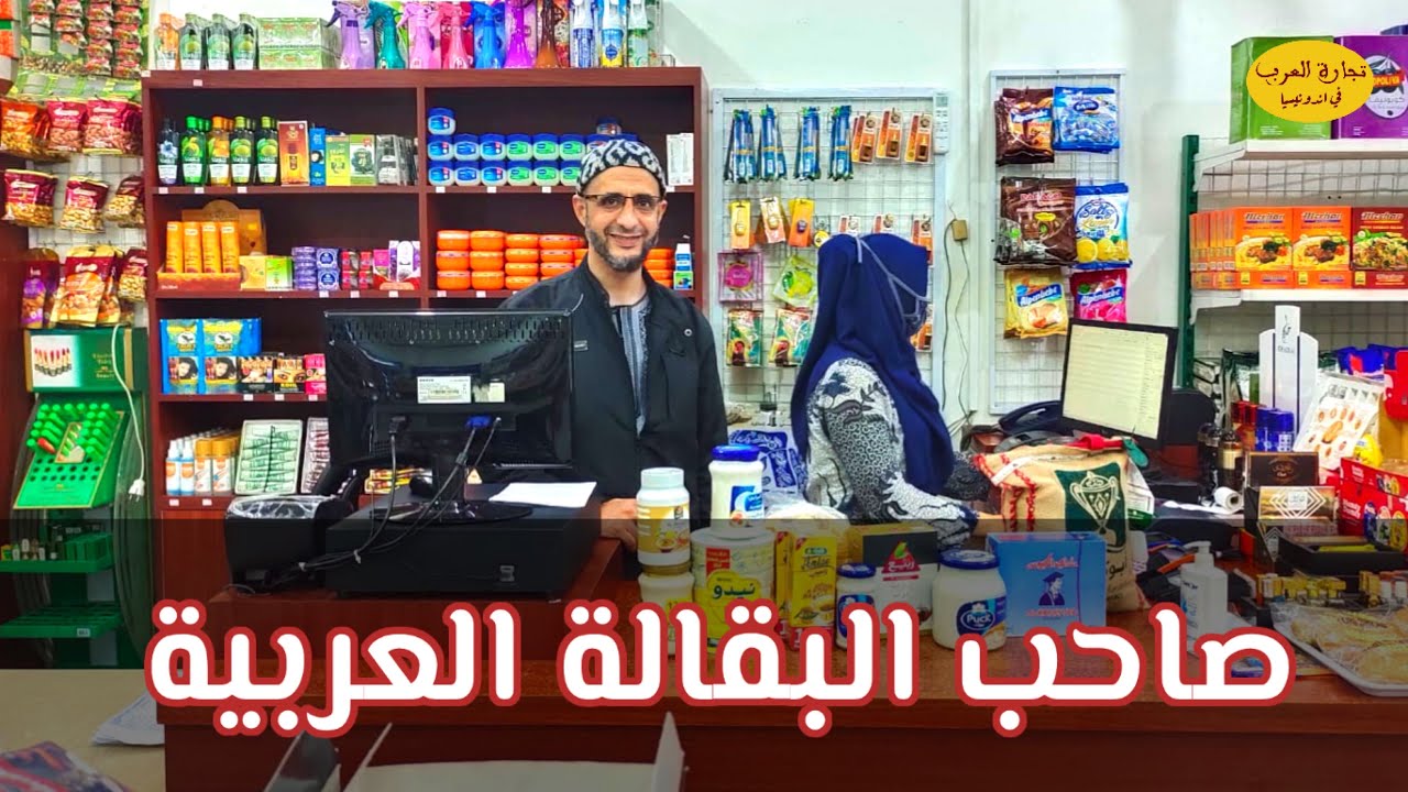 تجارة العرب في اندونيسيا - ٨ - صاحب البقالة العربية