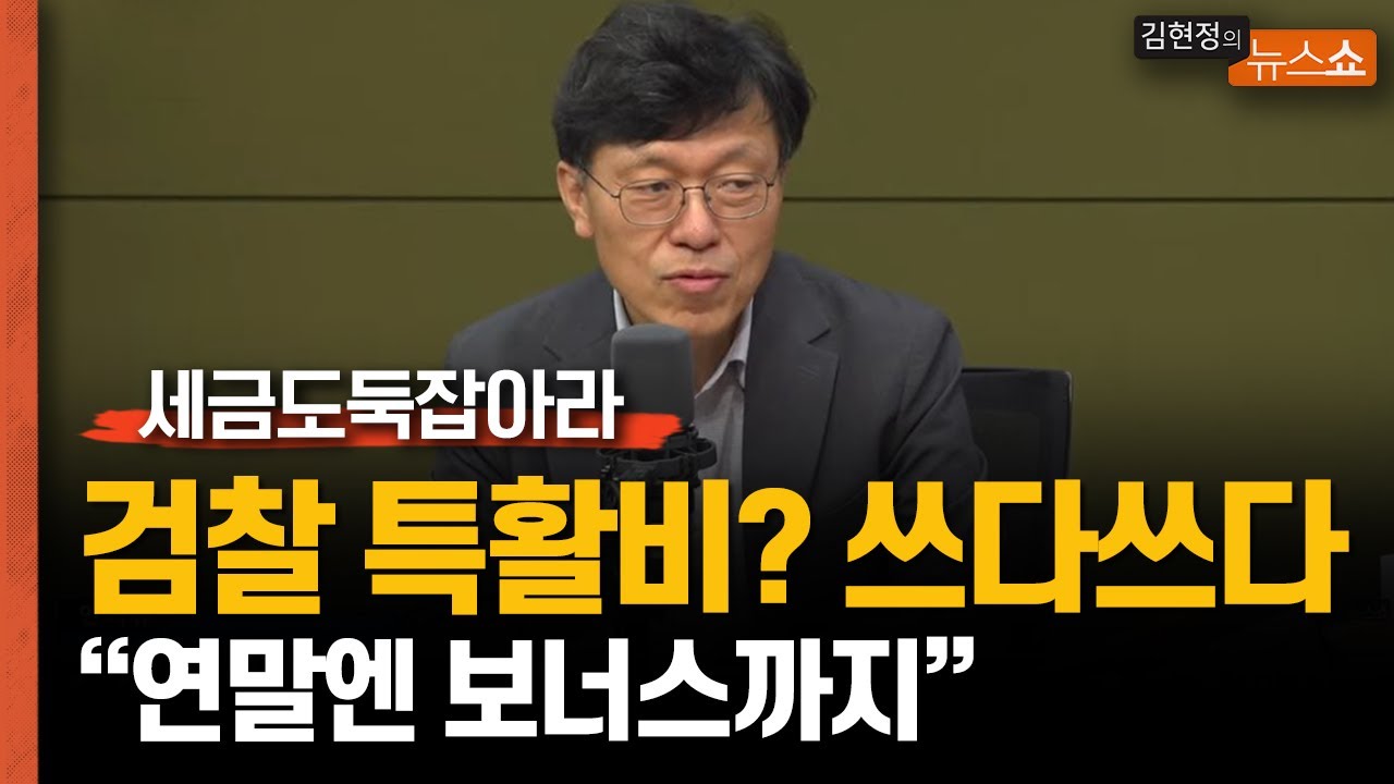 검찰 특활비, 왜 이렇게 감췄나 했더니.. 우리 세금 어떻게 쓰이고 있나