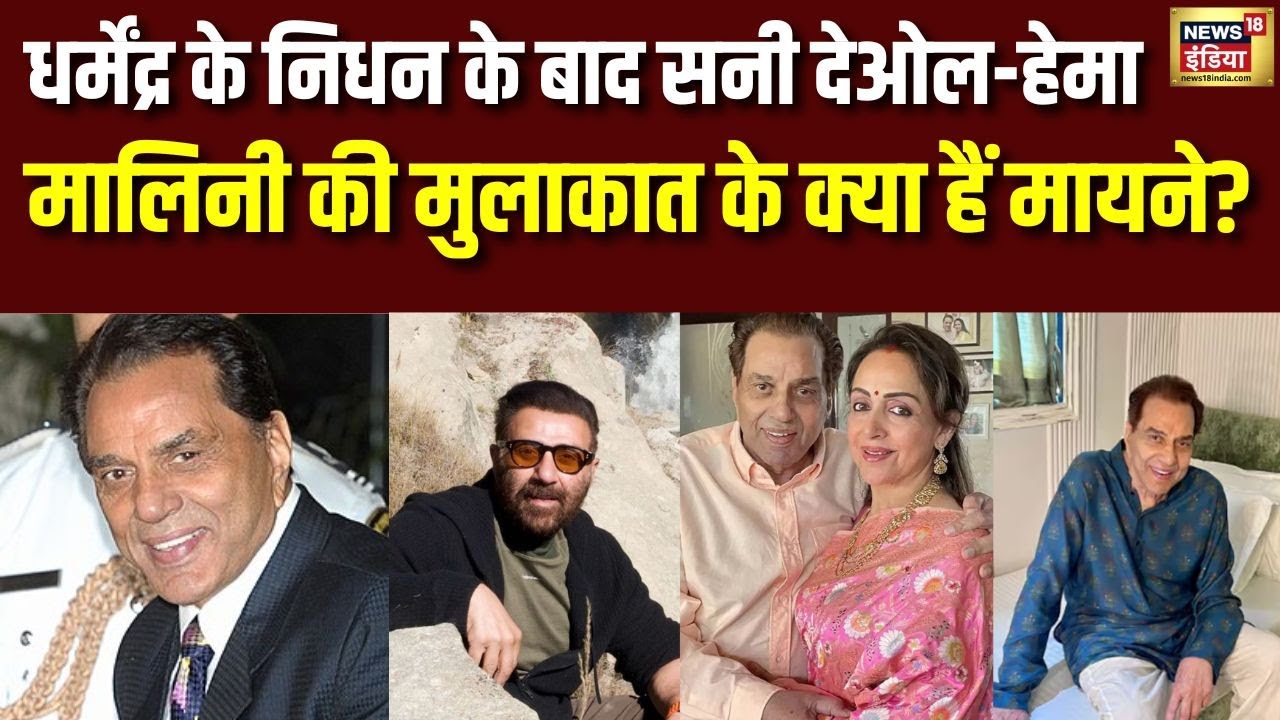 Dharmendra के निधन और परिवार में खटास के बीच Sunny Deol- Hema Malini की मुलाकात के क्या हैं मायने?
