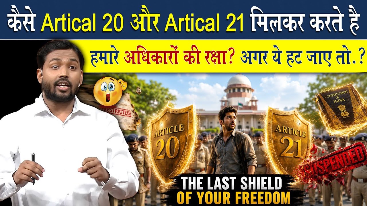 Article 20 & 21 कैसे करते है हमारे अधिकारों की रक्षा?