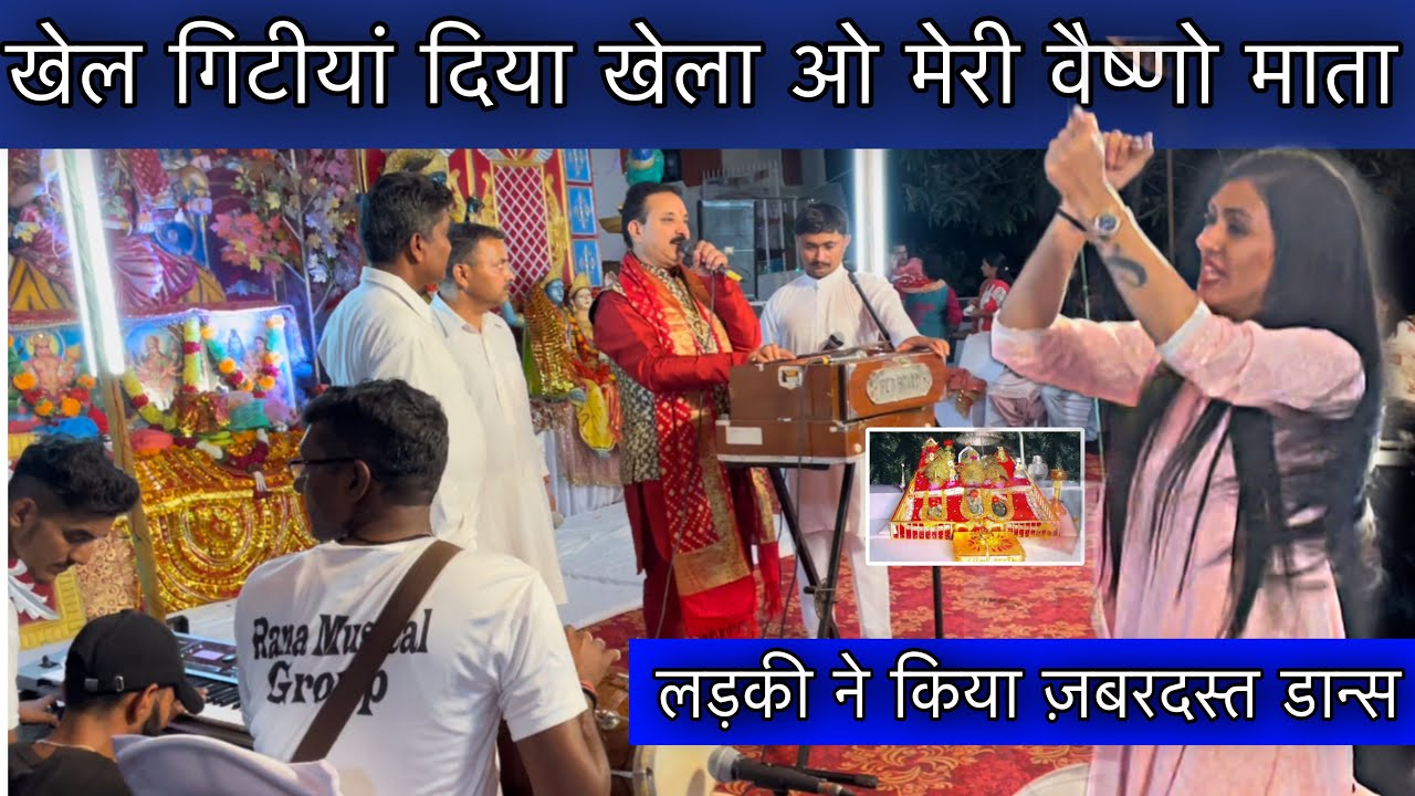 Khel Gitina Diyan khela Ho | खेल गिटीयां दिया खेला ओ मेरी वैष्णों माता | Karnail Rana