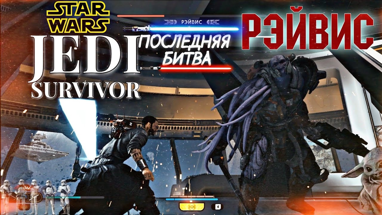 STAR WARS: JEDI SURVIVOR / БИТВА С РЭЙВИСОМ / MORTAL KOMBAT [4K]