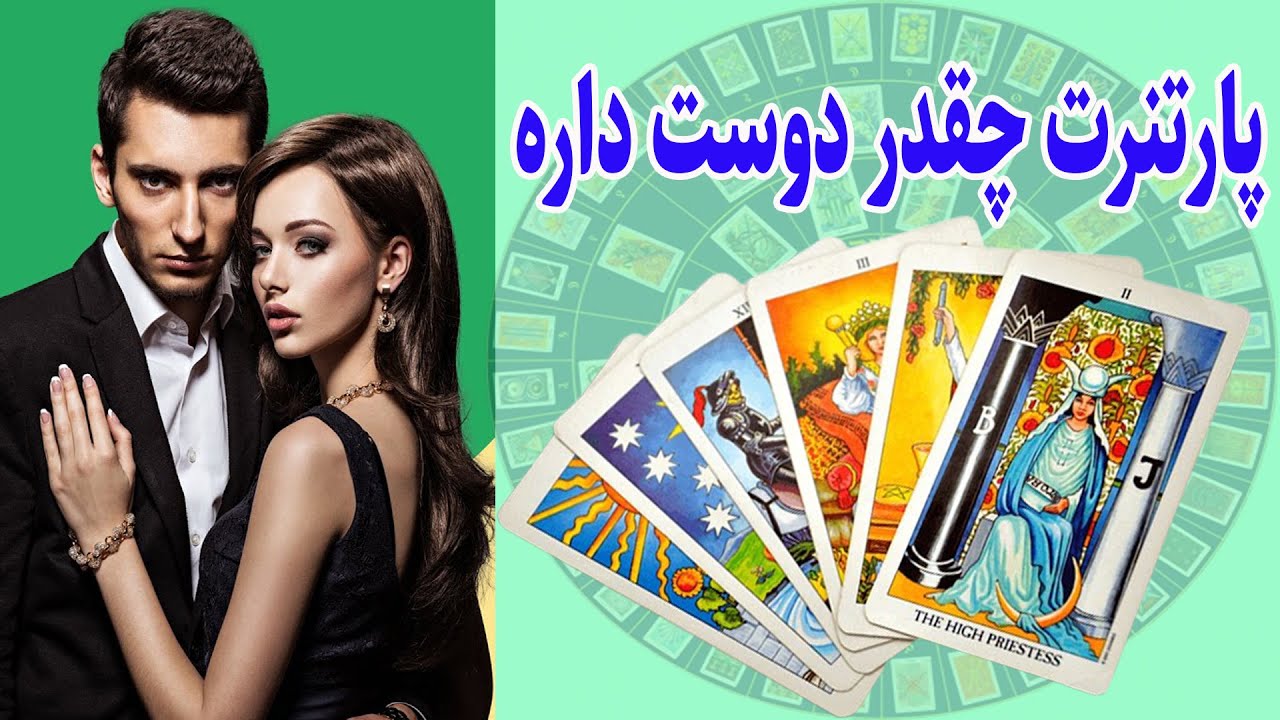 فال تاروت|میخوای بدونی پارتنرت چقدر دوست داره؟ -Tarot(Seven Chakra)