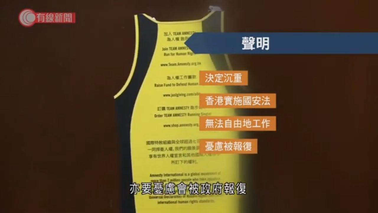 國際特赦組織年底前撤港　指國安法致無法自由運作　保安局反駁指控失實 - 20211025 - 港聞 - 有線新聞 CABLE News