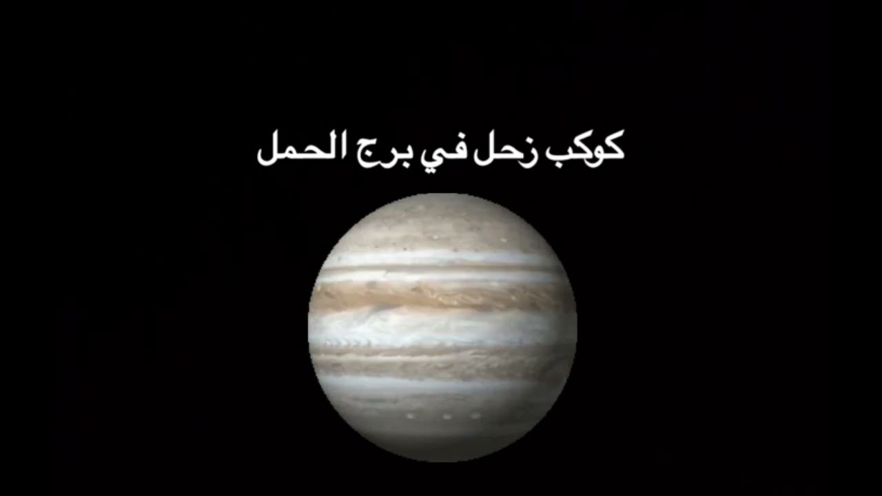 معلومات مهمه لمدة سنتين ونصف حيث ينتقل كوكب زحل من برج الحوت الى برج الحمل 🪐🌍