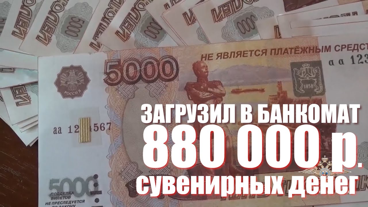 Загрузил в банкомат 880000 рублей сувенирных денег