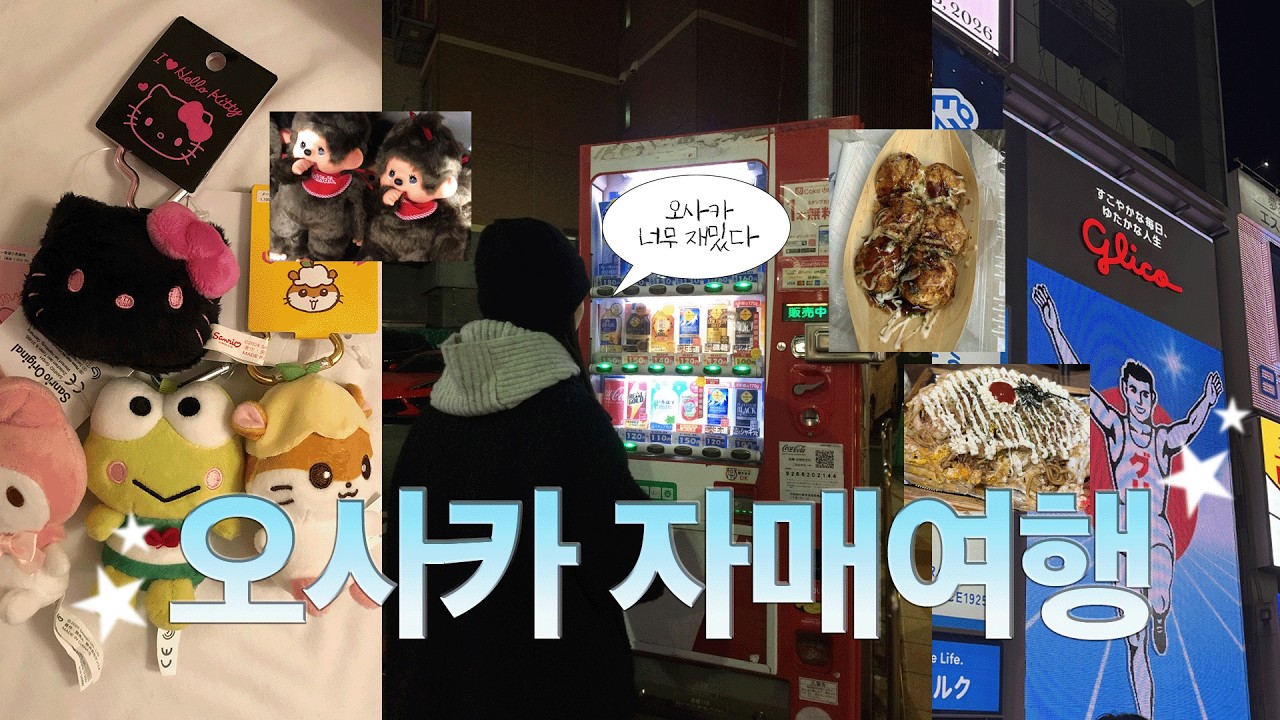 2박 3일 오사카 자매여행