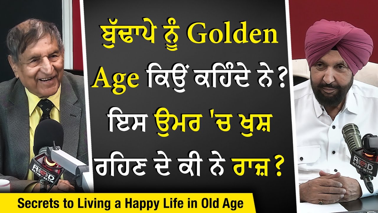 The Secrets to Living a Happy Life | ਬੁੱਢਾਪੇ ਨੂੰ Golden Age ਕਿਉਂ ਕਹਿੰਦੇ ਨੇ ? | Prof. Kashmira Singh