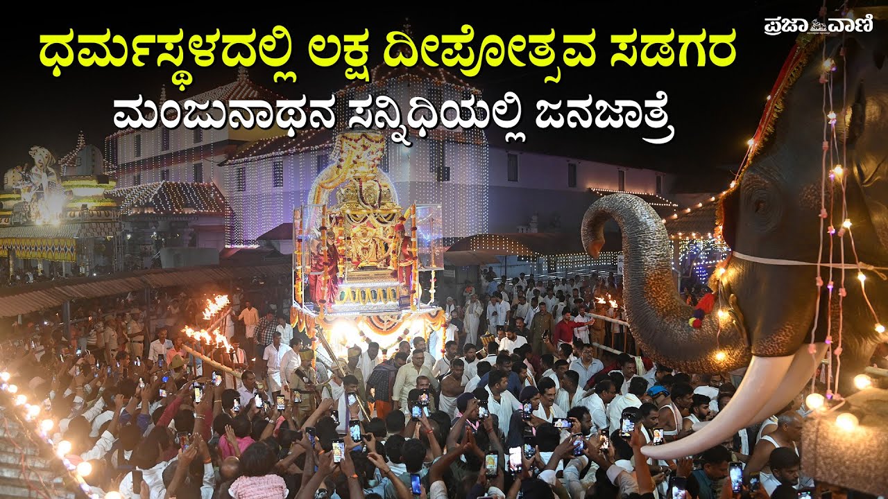 ಧರ್ಮಸ್ಥಳದಲ್ಲಿ ಲಕ್ಷ ದೀಪೋತ್ಸವ ಸಡಗರ; ಮಂಜುನಾಥನ ಸನ್ನಿಧಿಯಲ್ಲಿ ಜನಜಾತ್ರೆ I Dharmasthala Lakshadeepotsava