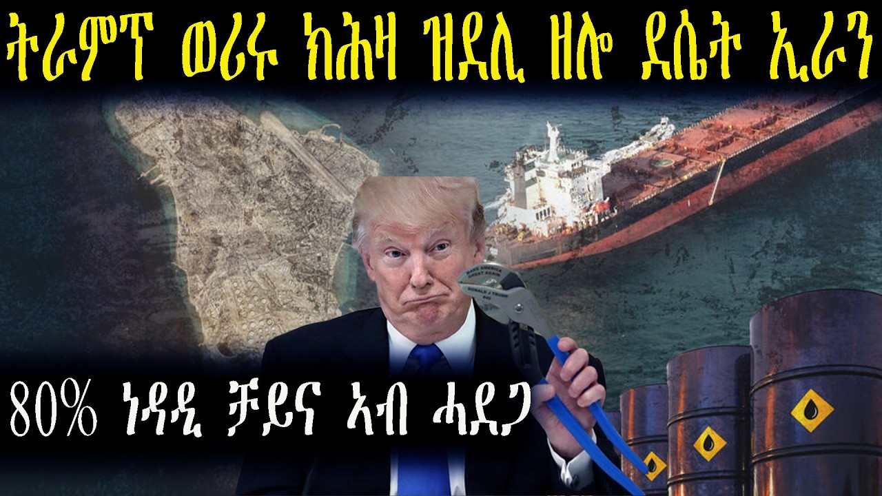 ትራምፕ ወሪሩ ክሕዛ ዝደሊ ዘሎ ደሴት ኢራን