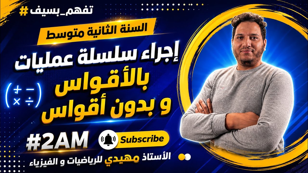 سلسلة عمليات بدون أقواس و بالأقواس | شرح مفصل خطوة بخطوة | رياضيات السنة الثانية متوسط