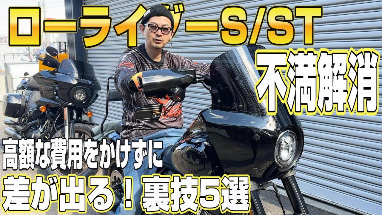 【ハーレー】差が出る！「裏技5選」ローライダーS/ST - カスタム覗き見隊#58