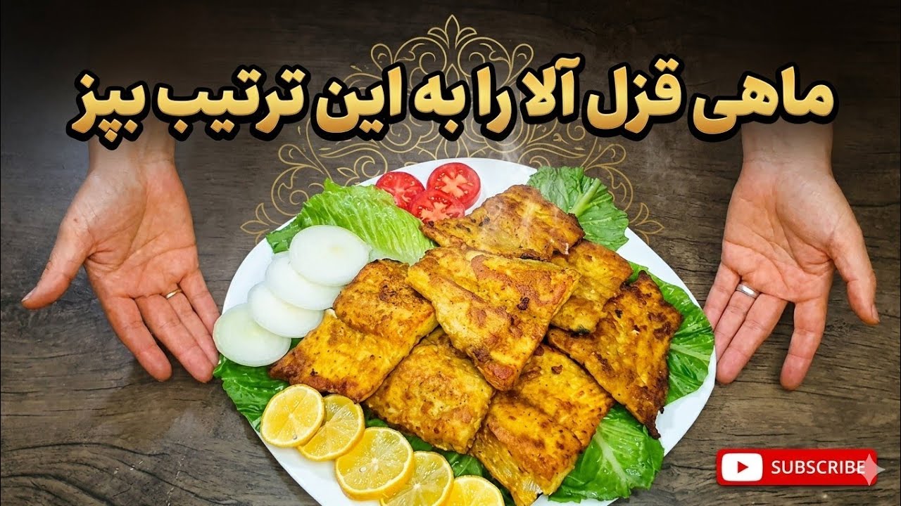 دوستای عزیز هر وقت دلتان هوسی ماهی کرد به همین رویش بپرید واقعاً که خوشمزه و بی‌نظیر است 👌
