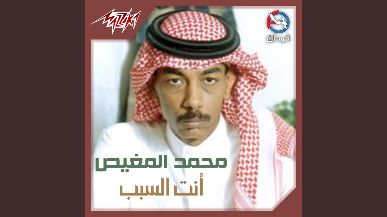 Enta El Sabab
